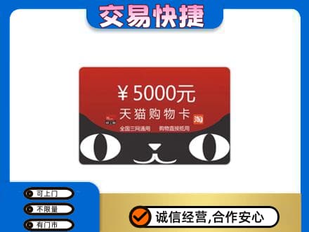 思茅购物卡回收天猫卡.jpg