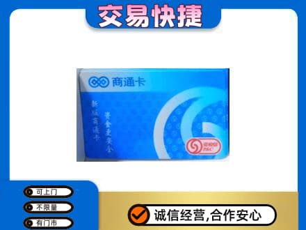 思茅购物卡回收商通卡.jpg