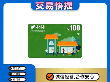 思茅购物卡回收朴朴超市卡.jpg