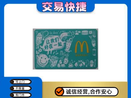 思茅购物卡回收麦当劳卡.jpg